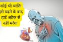 जान लीजिये हार्ट अटैक का सच नही तो पछताते रहोगे जिन्दगी भर