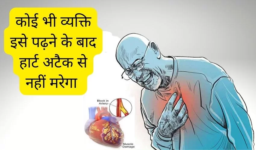 जान लीजिये हार्ट अटैक का सच नही तो पछताते रहोगे जिन्दगी भर