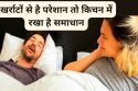 खर्राटे लेना कैसे बंद करे ?