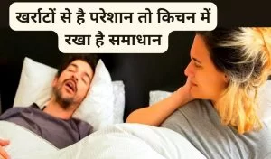 खर्राटे लेना कैसे बंद करे ?