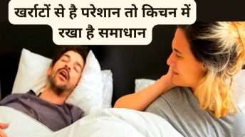 खर्राटे लेना कैसे बंद करे ?