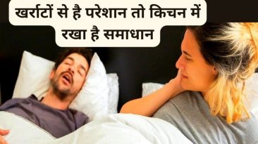 खर्राटे लेना कैसे बंद करे ?