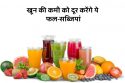 खून की कमी को दूर करेंगे ये फल-सब्जियां