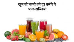 खून की कमी को दूर करेंगे ये फल-सब्जियां