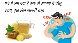 गले में कफ का तुरंत उपाय
