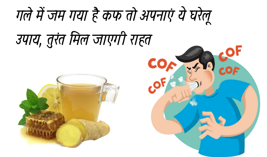गले में कफ का तुरंत उपाय