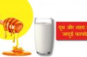 दूध और शहद के फायदे
