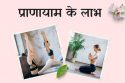 प्राणायाम के लाभ