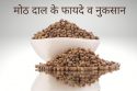 मोठ दाल के फायदे व नुकसान