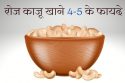 काजू सेहत के लिए लाभदायक