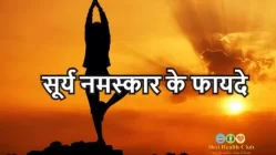 सूर्य-नमस्कार-के-10-फायदे