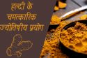 हल्दी के फ़ायदे