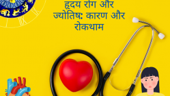 ह्रदय रोग के कारण एवं निवारण