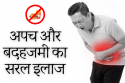 बदहजमी की समस्‍या का पूर्ण समाधान