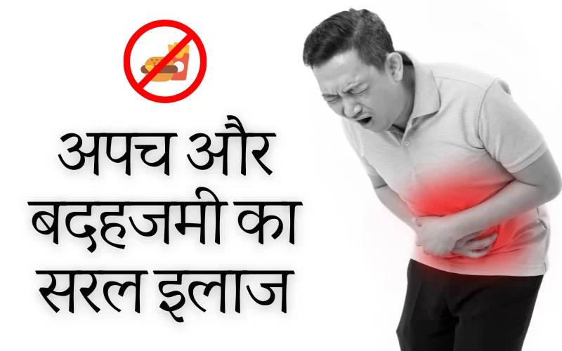 बदहजमी की समस्‍या का पूर्ण समाधान