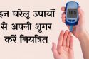 ब्लड शुगर का आसान उपाय