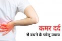 कमर दर्द के उपाय