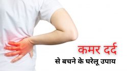 कमर दर्द के उपाय