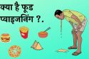 क्या है फूड प्वाइजनिंग .