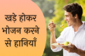 खड़े होकर भोजन करने से हानियाँ