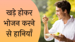 खड़े होकर भोजन करने से हानियाँ