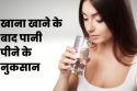 भोजन के अन्त मे पानी