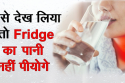 जहर है फ्रिज का पानी