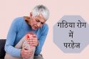 गठिया रोग में परहेज