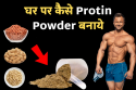 घर मे प्रोटिन पाउडर तैयार करे