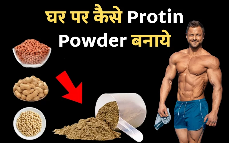 घर में प्रोटीन पाउडर तैयार करें