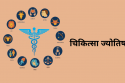 चिकित्सा ज्योतिष