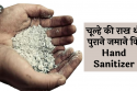 पुराने जमाने का Hand Sanitizer