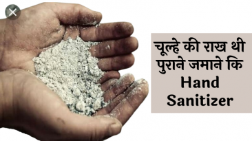 पुराने जमाने का Hand Sanitizer