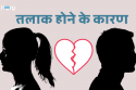 तलाक होने के कारण