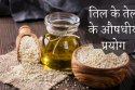 तिल के तेल का प्रयोग