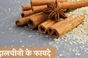 दालचीनी के फायदे