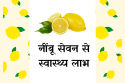 नींबू के सेवन से लाभ