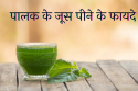 पालक के जूस के फायदे