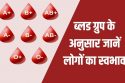 ब्लड ग्रुप के अनुसार स्वभाव