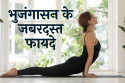 भुजंगासन के जबरदस्त फायदे