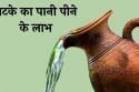 मटके का पानी के फायदे