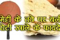 मिट्टी के तवे में बनी रोटी खाने से नहीं होती है गैस की समस्या।