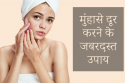 मुहाँसे ठीक कैसे करें