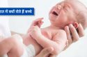 रात में बच्चे का उठकर रोना