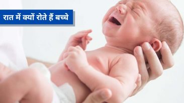 रात में बच्चे का उठकर रोना