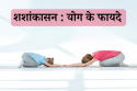 शशांकासन योग के फायदे
