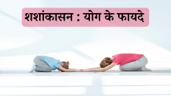शशांकासन योग के फायदे