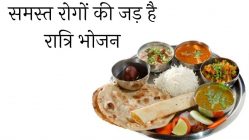 समस्त रोगों की जड़