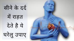 सीने में दर्द का घरेलु उपचार