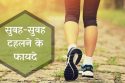 सुबह टहलने केफायदे
